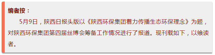 陕西日报头版｜K8凯发集团着力传布生态环保理想