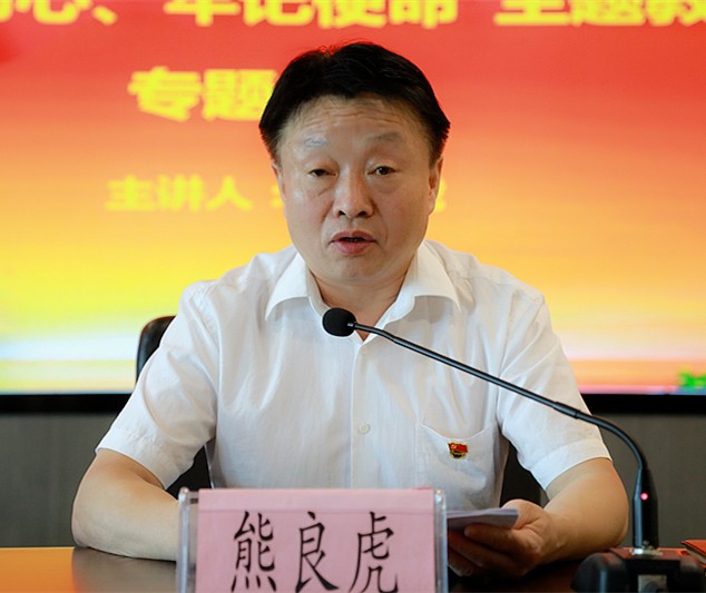 熊良虎在讲主题教育党课时指出：不忘初心铸党魂、服膺使命勇担任，永做新时期高质量发展的奋斗者