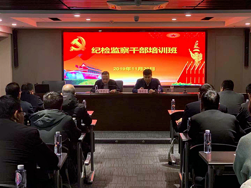 K8凯发集团进行纪检监察干部培训班