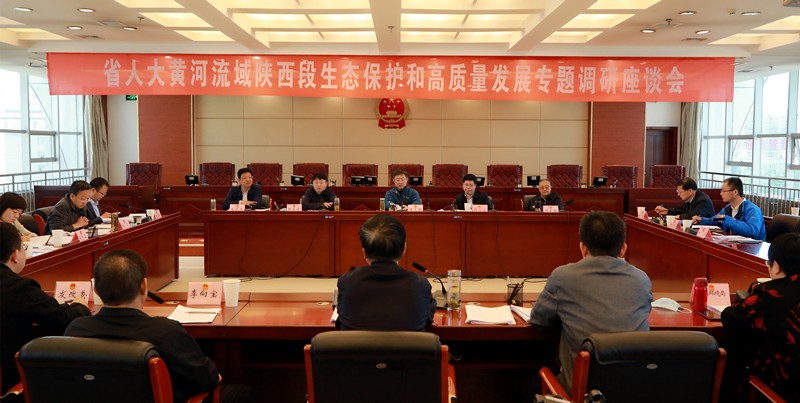 熊良虎出席省人大黄河道域陕西段生态；ず透咧柿糠⒄棺ㄌ獾餮凶富