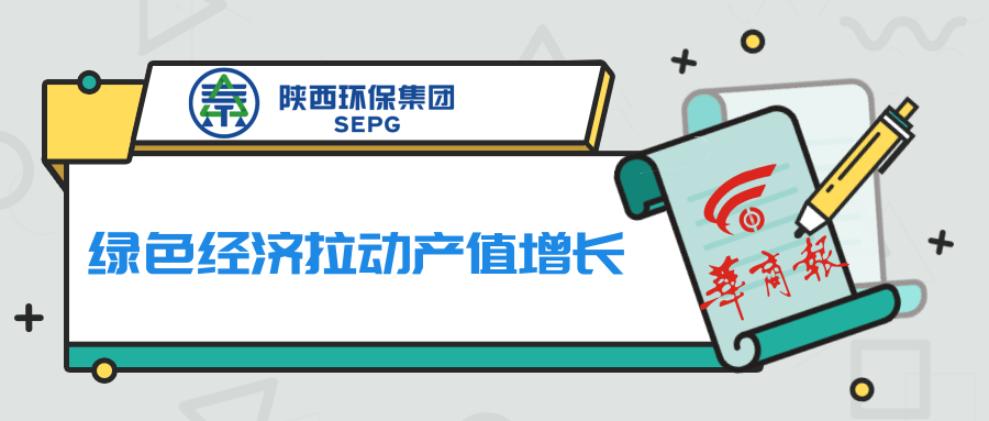 华商报｜K8凯发集团：绿色经济拉动产值增长
