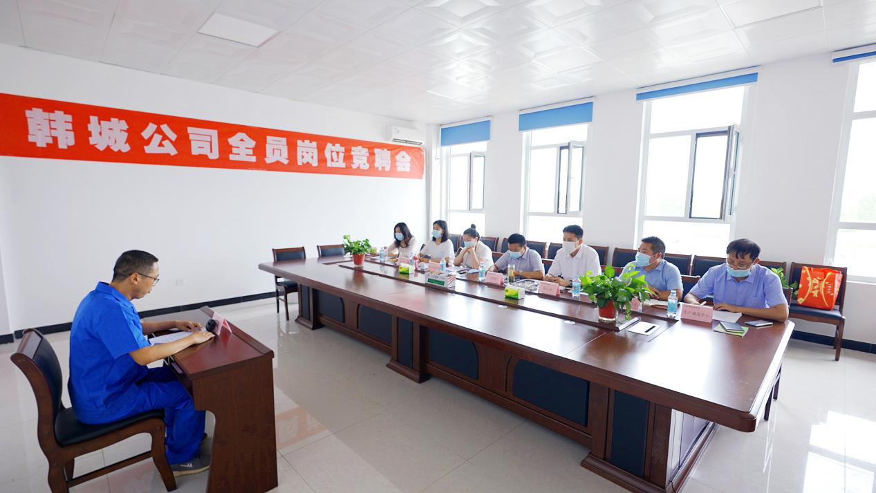 韩城公司发展全员岗位竞聘上岗会议