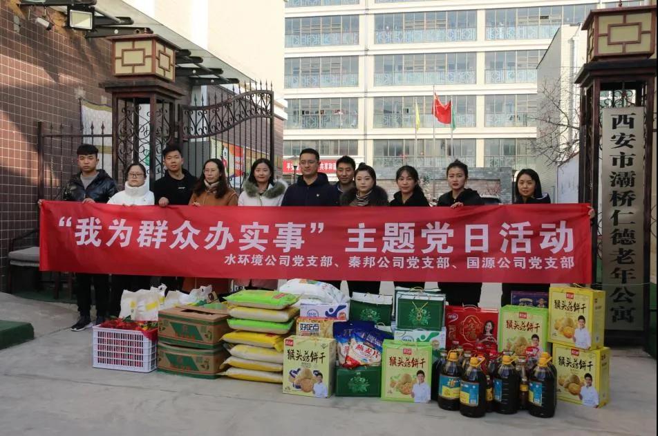 水环境公司 秦国公司 国源公司党支部结合发展“我为人民办实事”主题党日活动