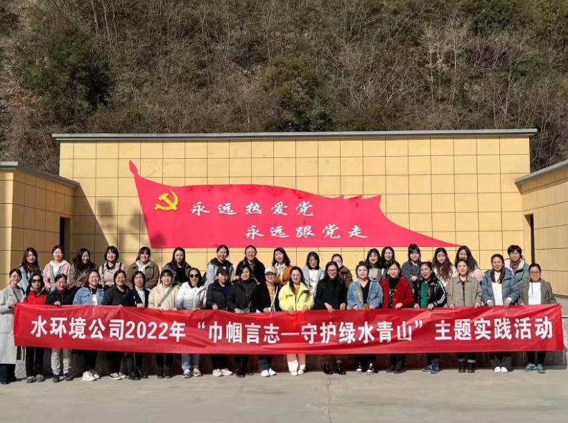 水环境公司发展“巾帼言志-守护绿水青山”主题实际活动
