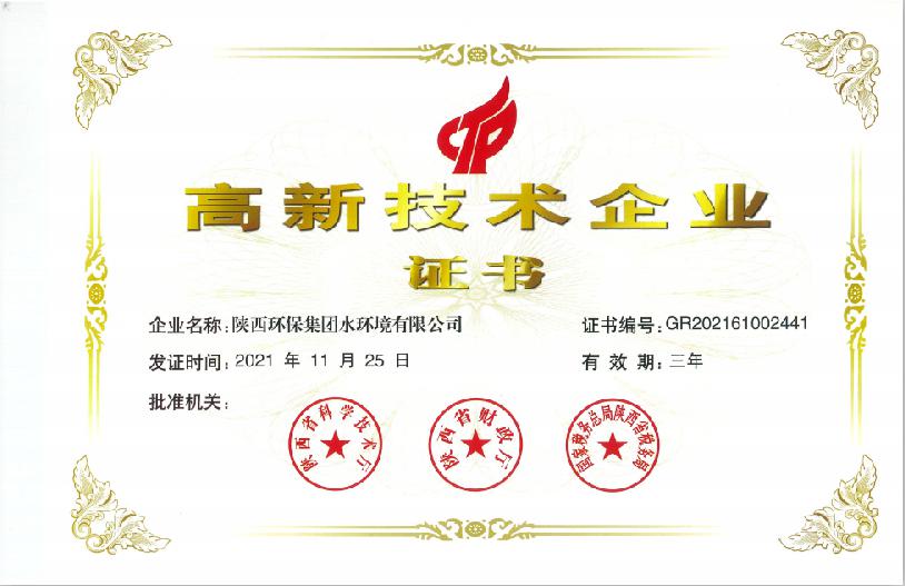 水环境公司喜获国度级高新技术企业认定