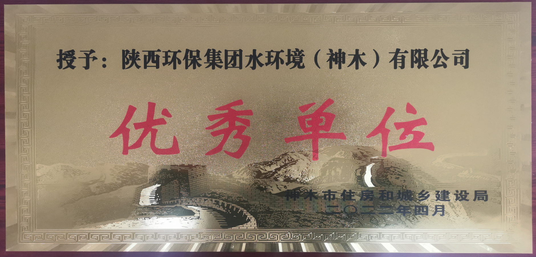 水环境神木公司荣获“2021年杜着秀单元”荣誉称号