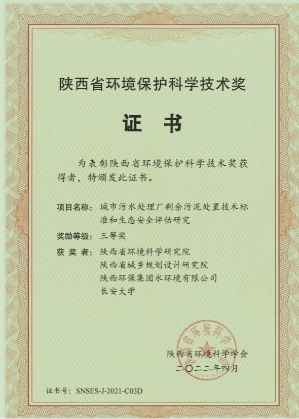 水环境公司荣获“陕西省环境；た蒲Ъ际踅薄比冉