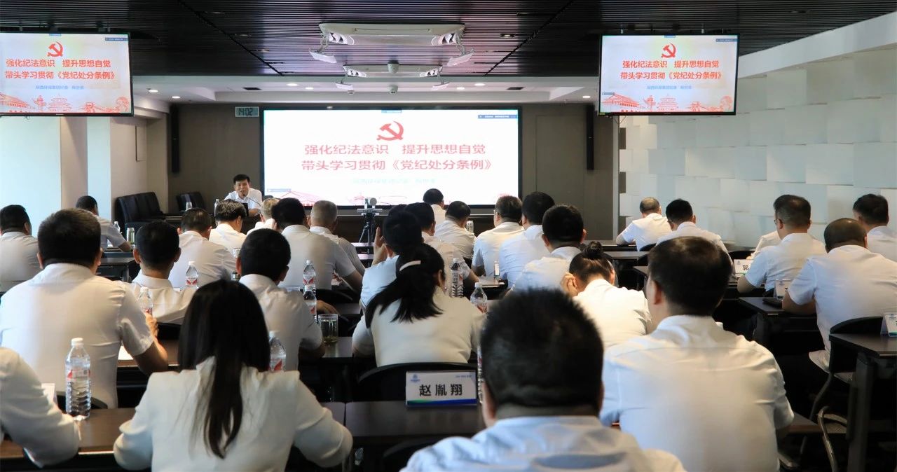 K8凯发集团进前进建贯彻《中国共产党纪律处罚条例》专题领导汇报会