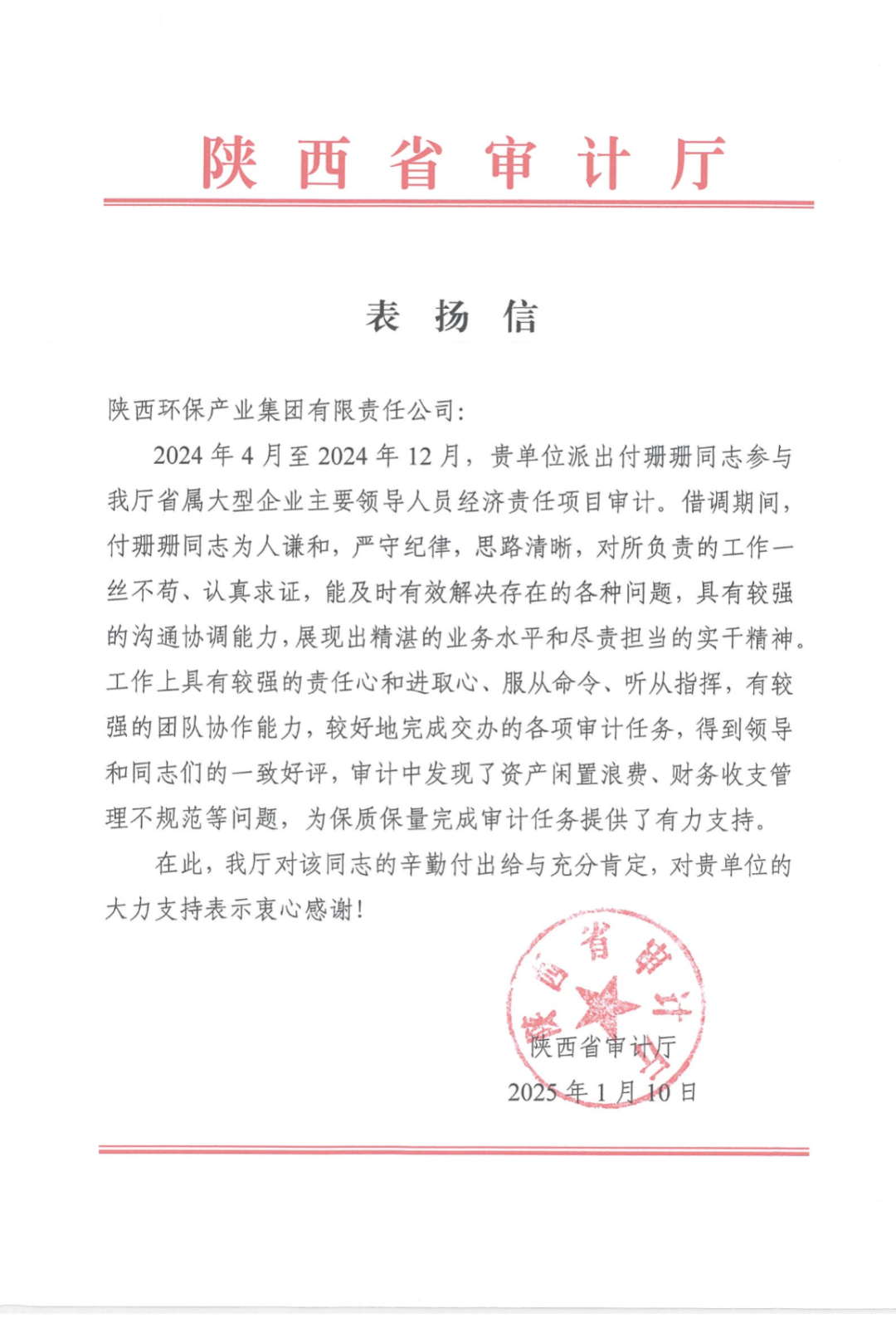 陕西省审计厅发来表彰信