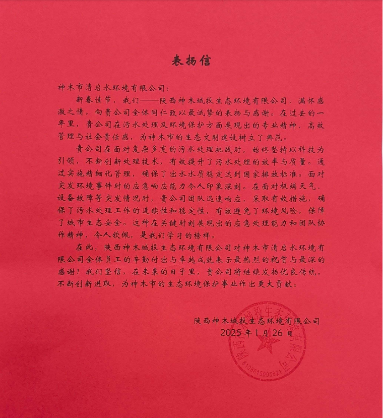 水环境神木清启公司收到表彰信