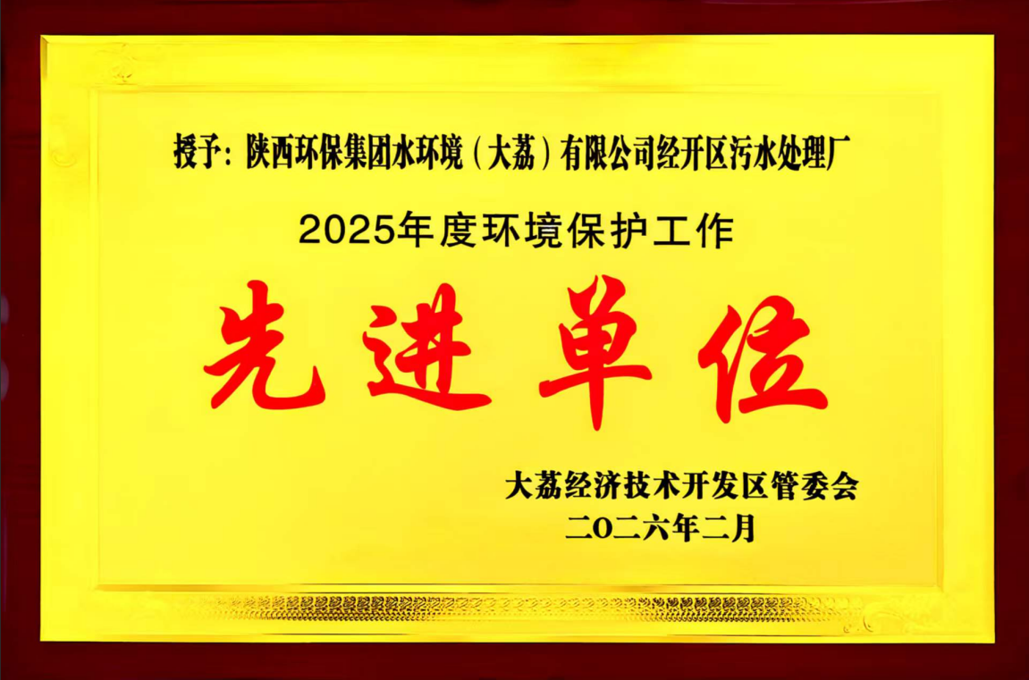 水环境大荔公司经开区污水处置厂荣获“先进单元”称号 水环境大荔公司经开区污水处置厂荣获“先进单元”称号