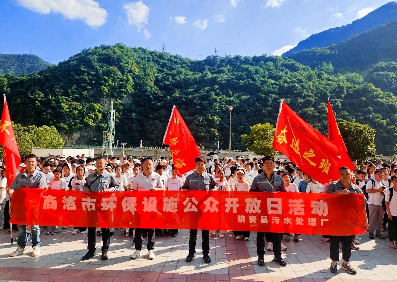 校企联动践初心 净水治污护清流|水环境公司镇安污水处置厂发展环保设施公家盛开日活动 校企联动践初心 净水治污护清流|水环境公司镇安污水处置厂发展环保设施公家盛开日活动